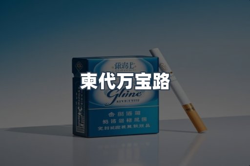 柬代万宝路