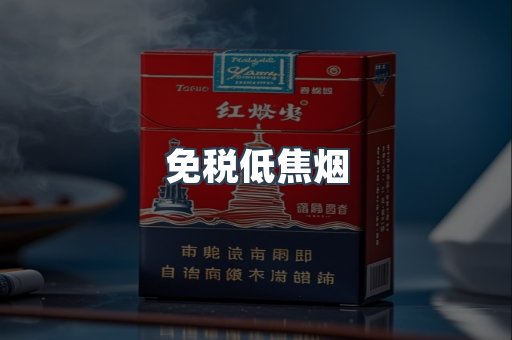 免税低焦烟