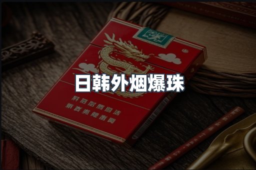 日韩外烟爆珠